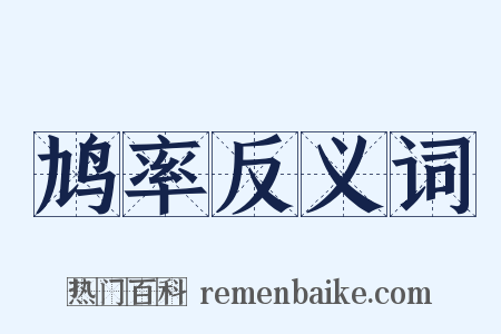 鸠率反义词是什么意思的图片